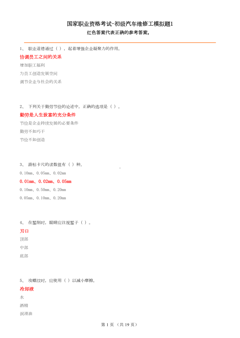 初级汽车修理工试题1(含答案)汇总(DOC 19页).doc_第1页