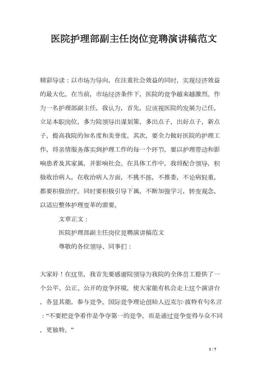 医院护理部副主任岗位竞聘演讲稿范文(DOC 7页).doc_第1页