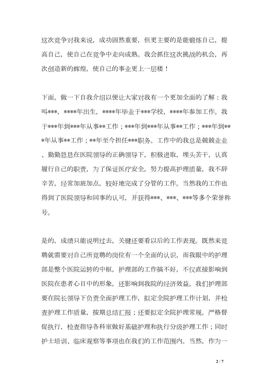 医院护理部副主任岗位竞聘演讲稿范文(DOC 7页).doc_第2页