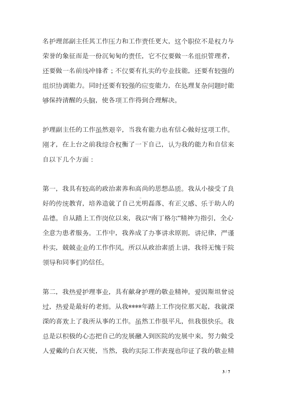 医院护理部副主任岗位竞聘演讲稿范文(DOC 7页).doc_第3页