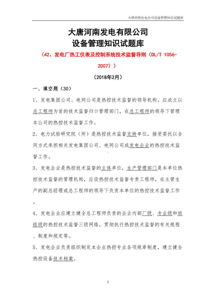 发电厂热工仪表及控制系统技术监督导则试题库(DOC 23页).docx_第1页