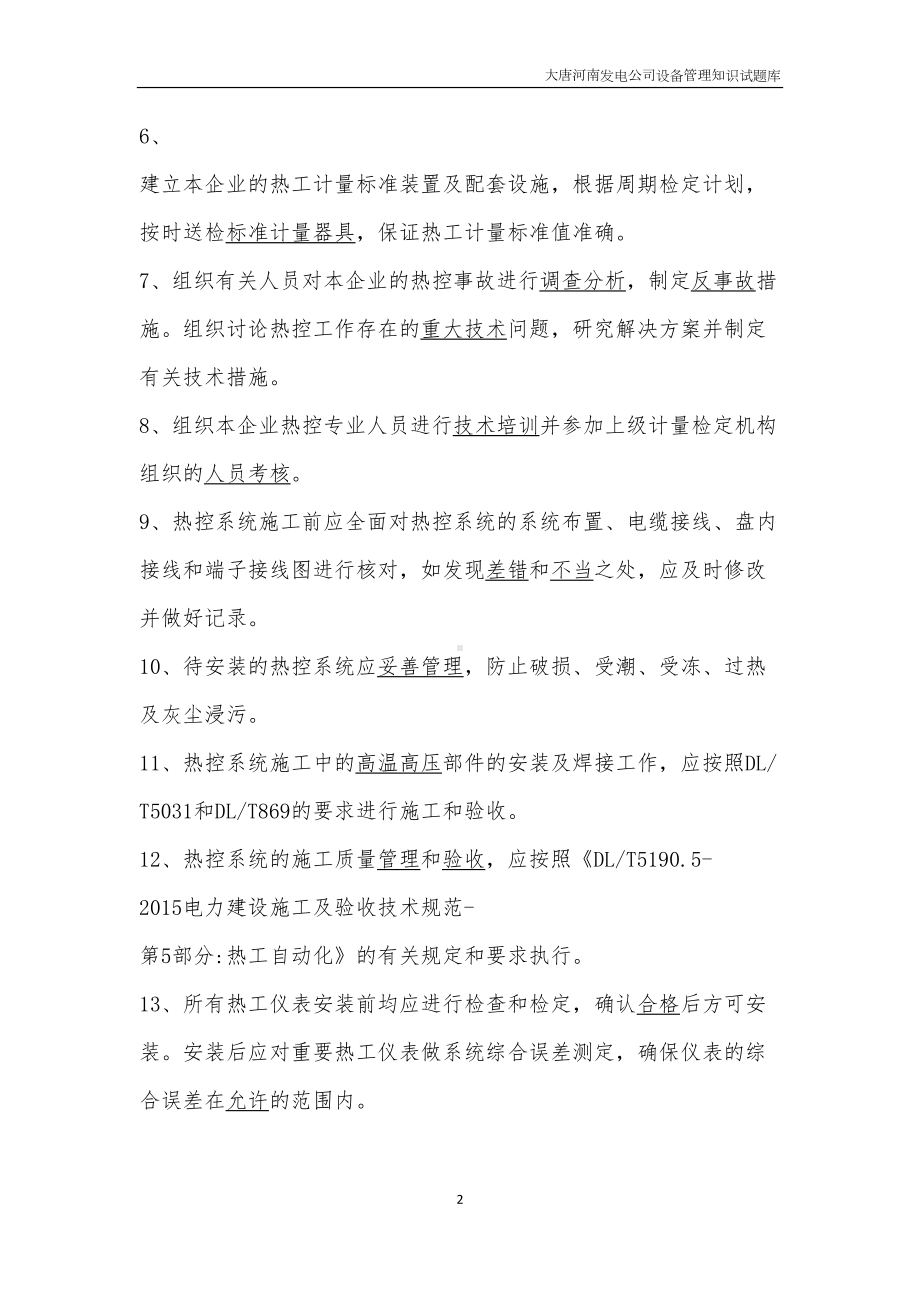 发电厂热工仪表及控制系统技术监督导则试题库(DOC 23页).docx_第2页