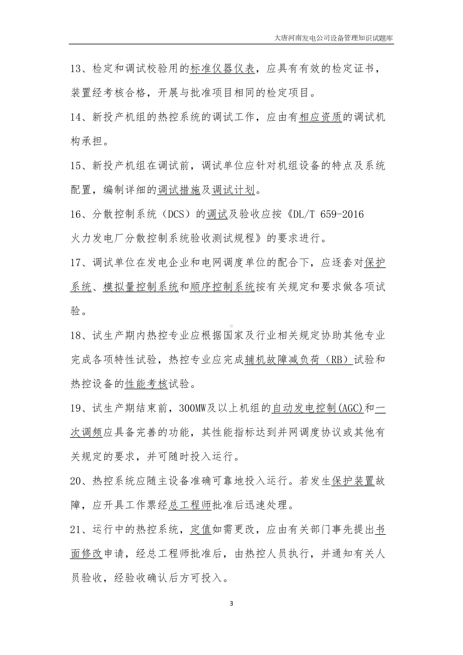 发电厂热工仪表及控制系统技术监督导则试题库(DOC 23页).docx_第3页