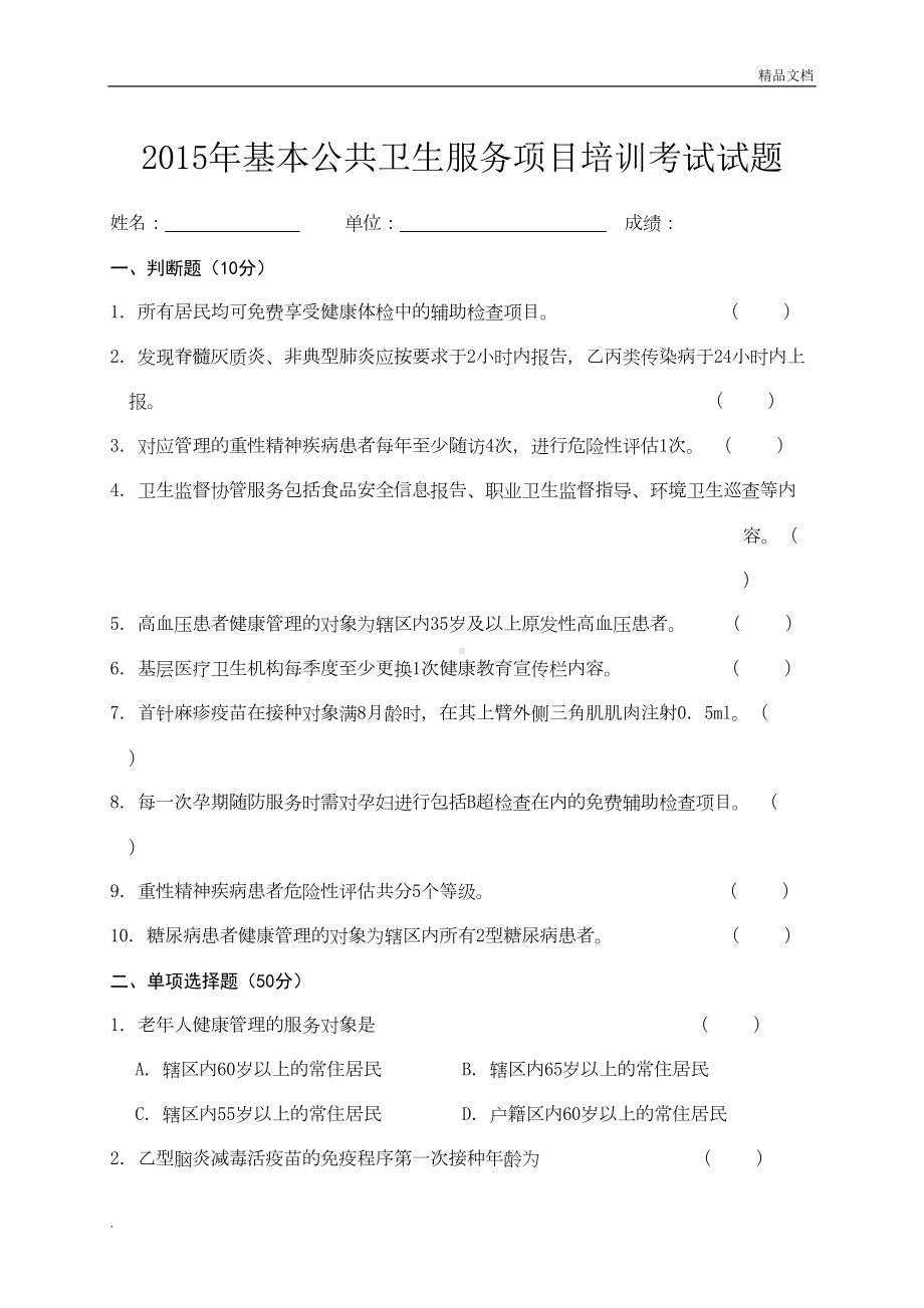 基本公共卫生服务项目培训考试试题及答案(DOC 6页).doc_第1页