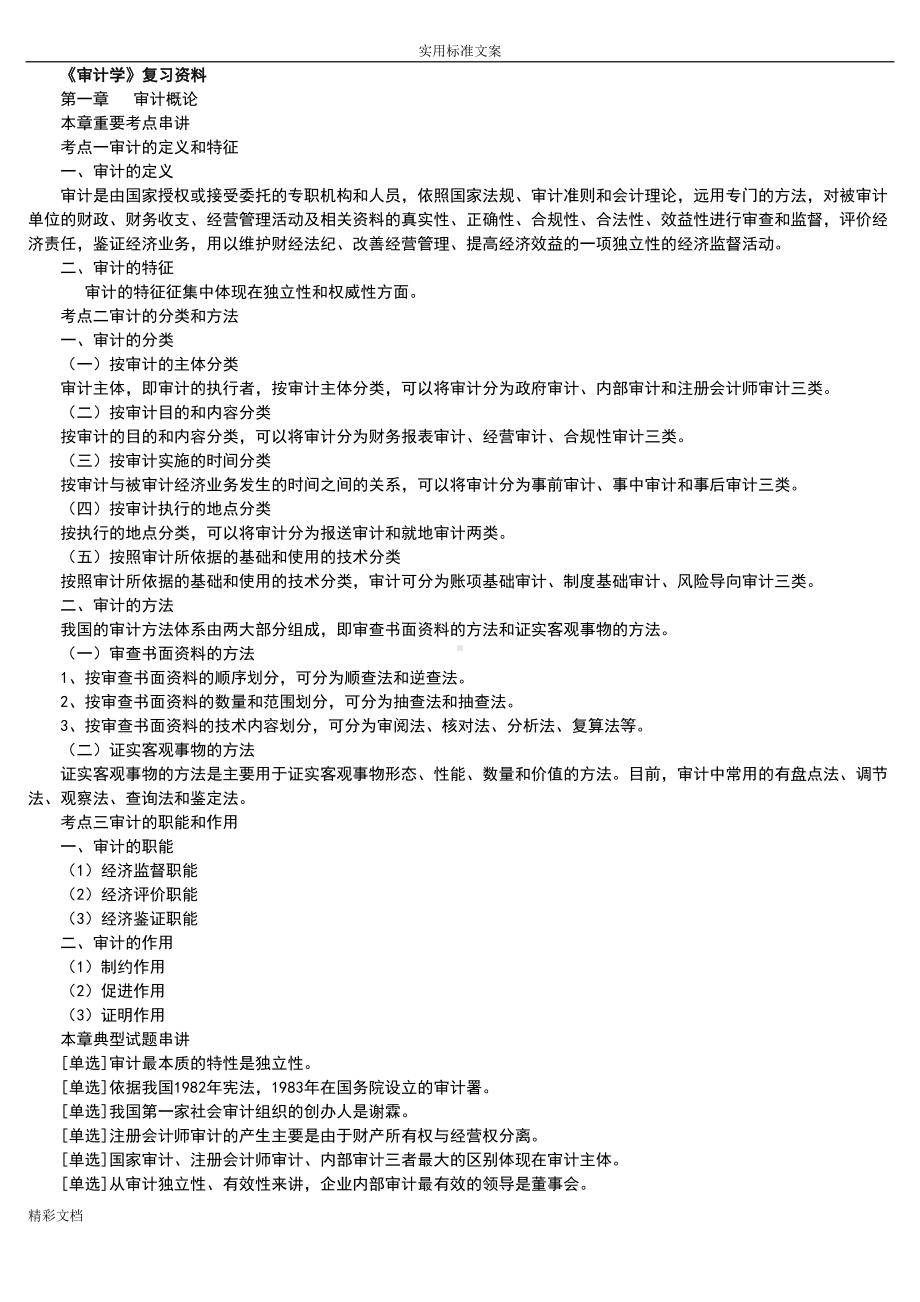 审计的学自考重点复习资料(DOC 25页).doc_第1页