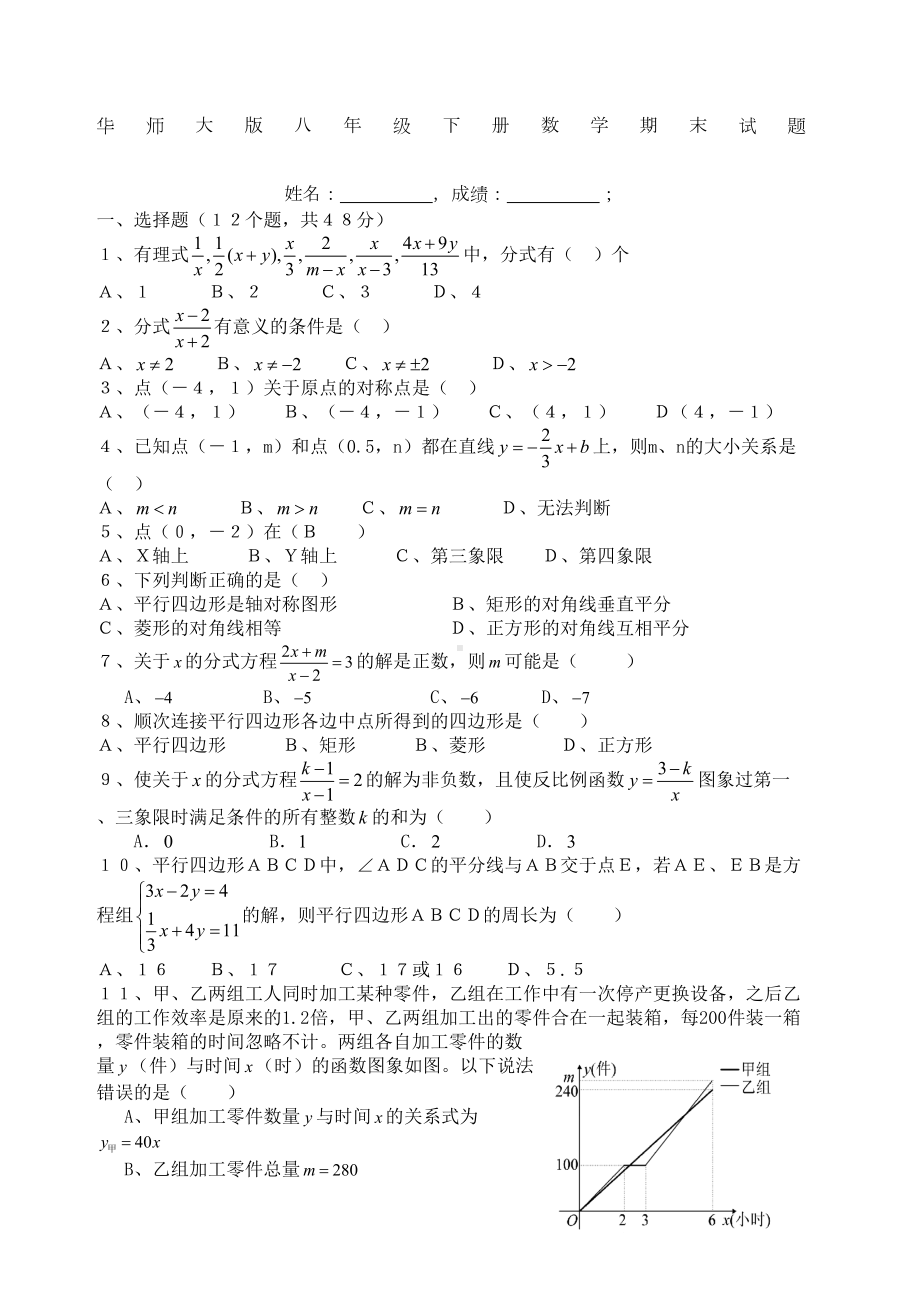 华师大版八年级下册期末复习数学测试题-有答案-(DOC 5页).docx_第1页