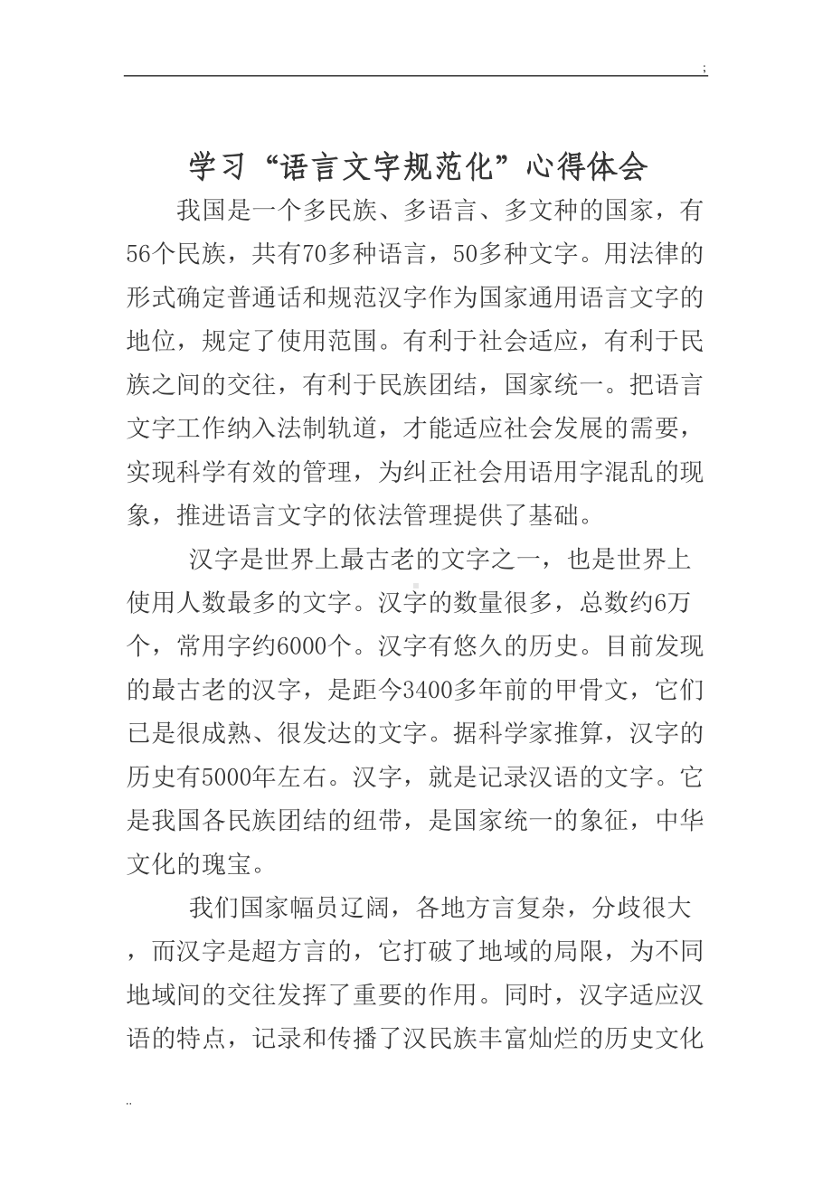 学习“语言文字规范化”心得体会-(2)(DOC 5页).doc_第1页