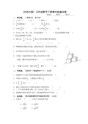 北师大版小学五年级下册数学期末试卷(共3套)(DOC 12页).doc