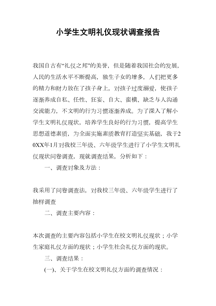 小学生文明礼仪现状调查报告(DOC 9页).docx_第1页