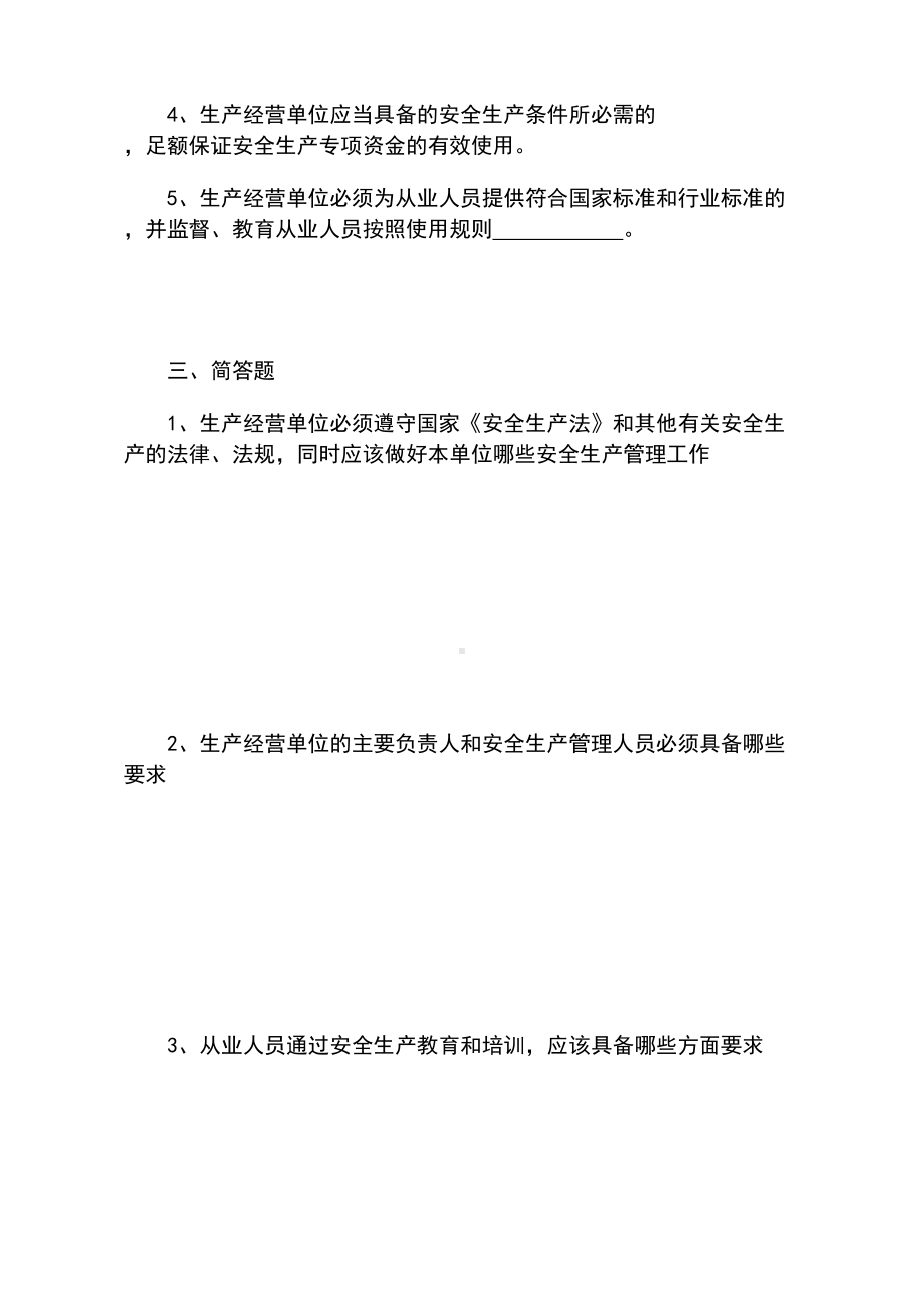 安全生产法培训试卷及答案(DOC 4页).doc_第2页