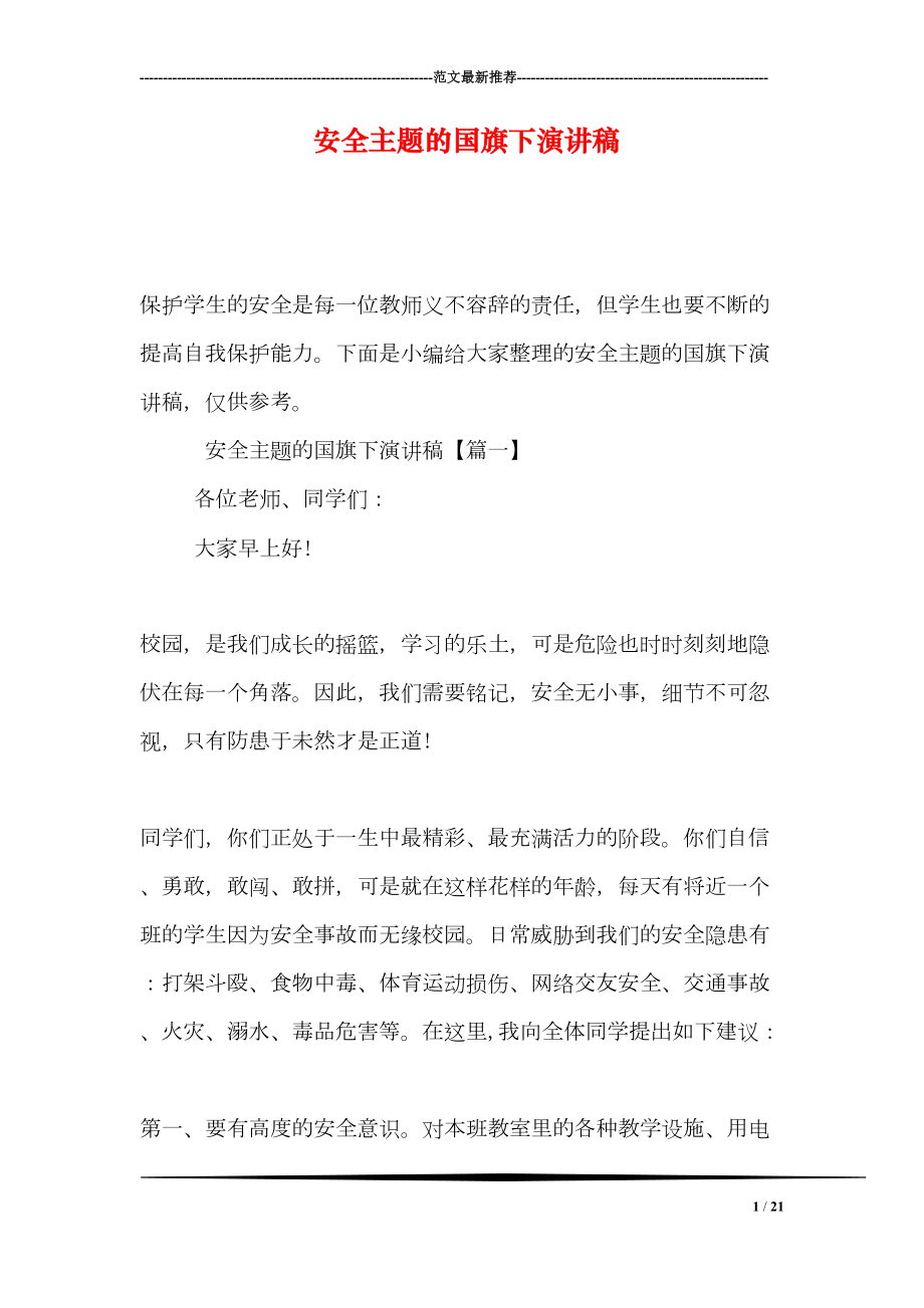 安全主题的国旗下演讲稿(DOC 21页).doc_第1页