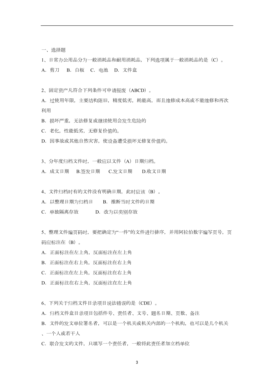 公司行政管理岗位知识汇编题库(DOC 39页).docx_第3页