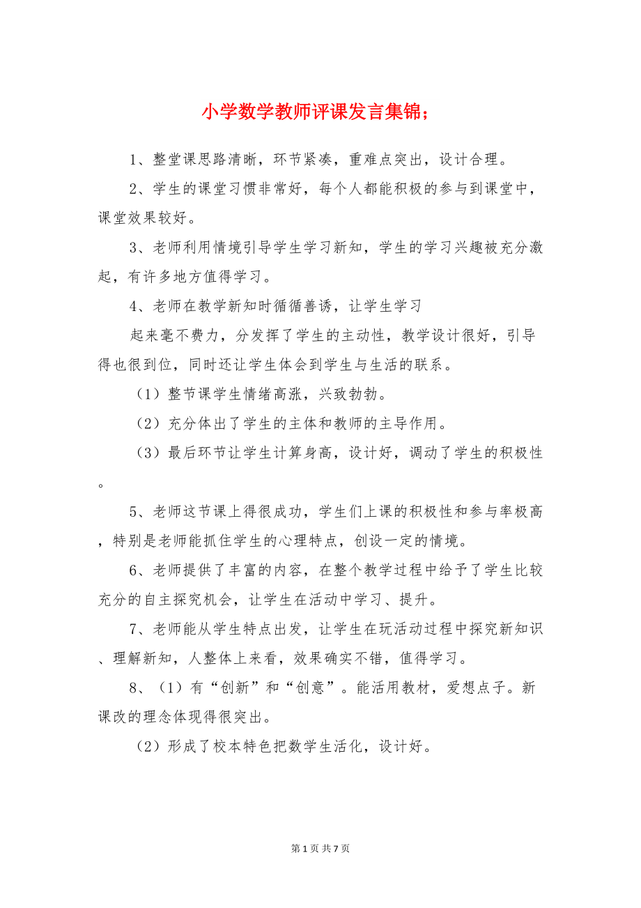 小学数学教师评课发言集锦与小学数学教研活动主持词汇编(DOC 7页).doc_第1页