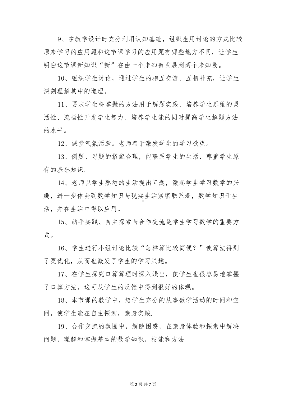 小学数学教师评课发言集锦与小学数学教研活动主持词汇编(DOC 7页).doc_第2页