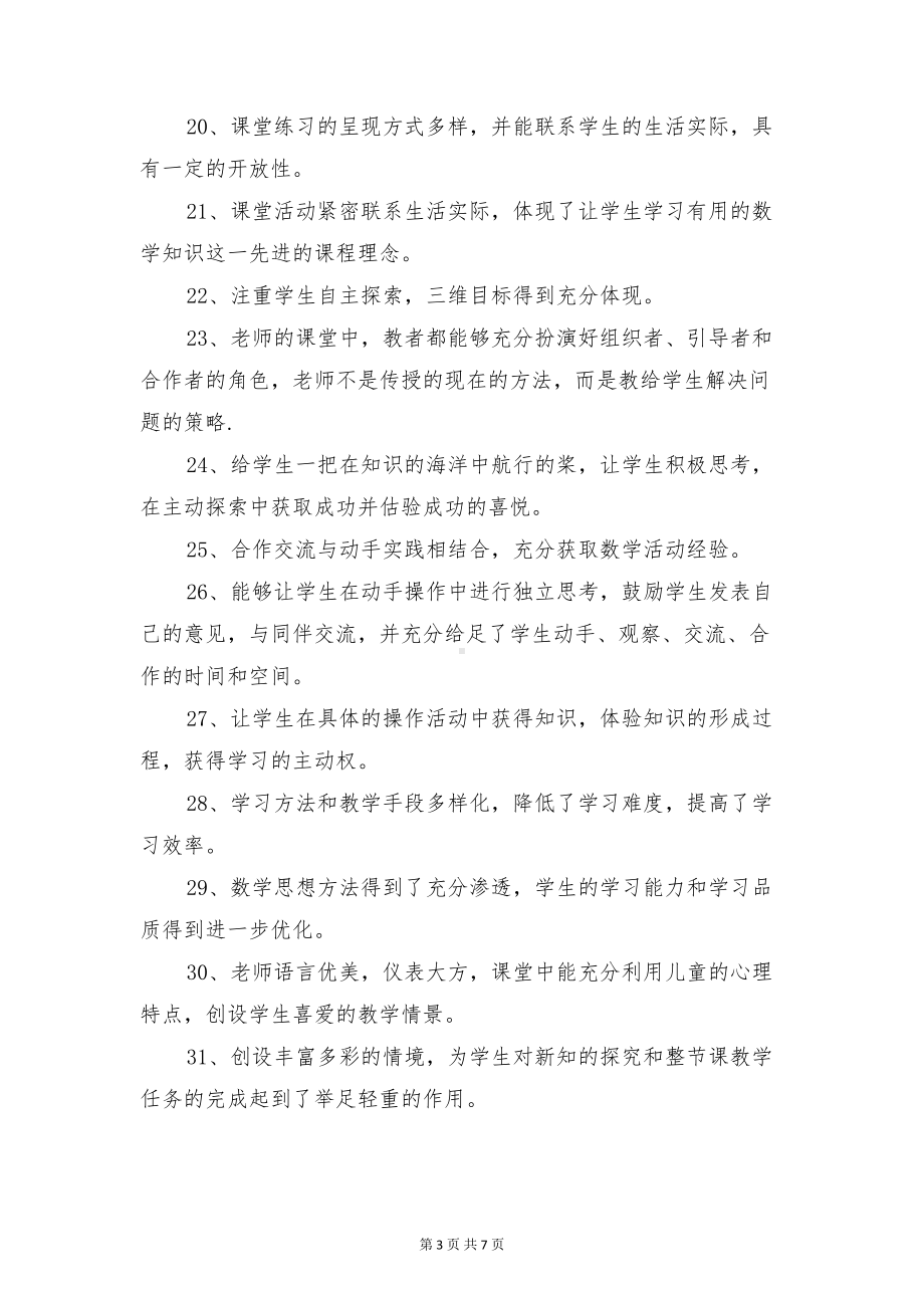 小学数学教师评课发言集锦与小学数学教研活动主持词汇编(DOC 7页).doc_第3页