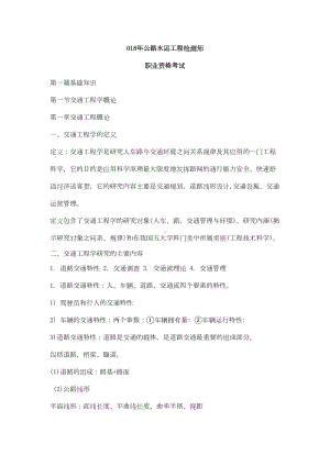 公路水运试验检测工程师考试交通工程考点总结(DOC 143页).doc