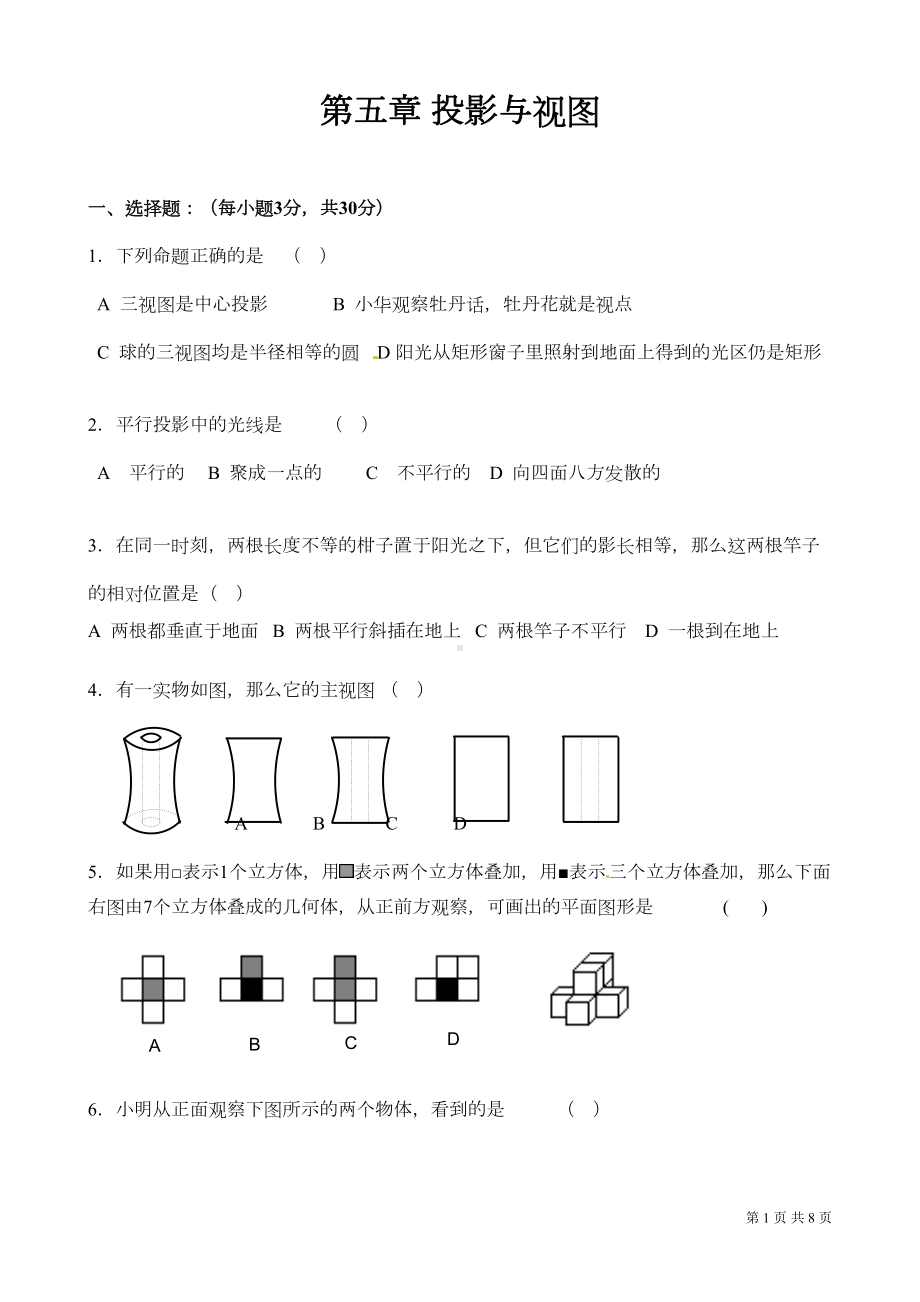 北师大版数学九年级上册第五章考试试题及答案(DOC 7页).doc_第1页