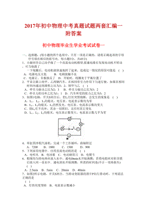 初中物理中考真题试题两套汇编一附答案(DOC 17页).docx