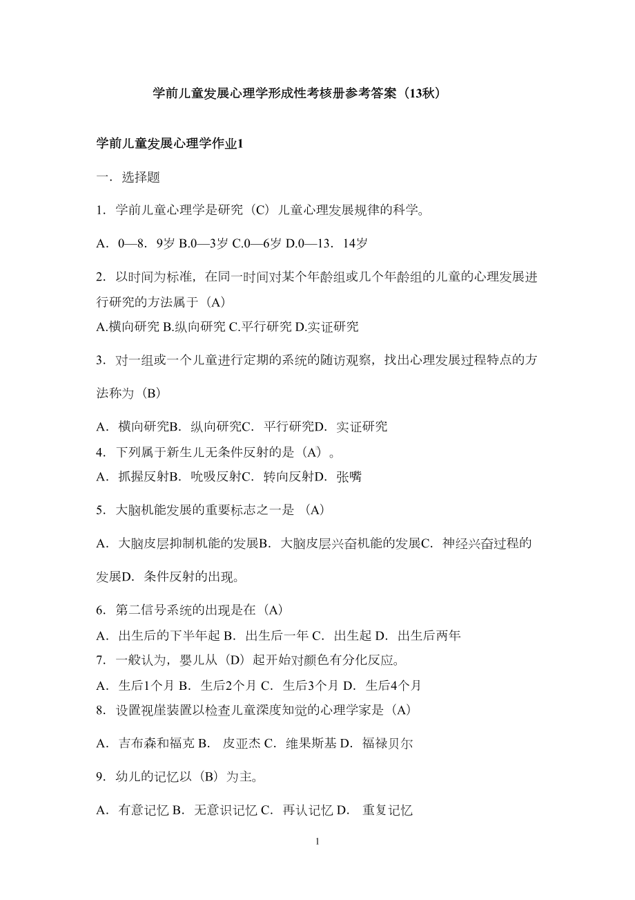 学前儿童发展心理学形成性考核册参考答案(13秋)-(DOC 11页).doc_第1页