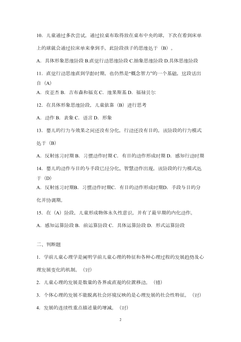 学前儿童发展心理学形成性考核册参考答案(13秋)-(DOC 11页).doc_第2页