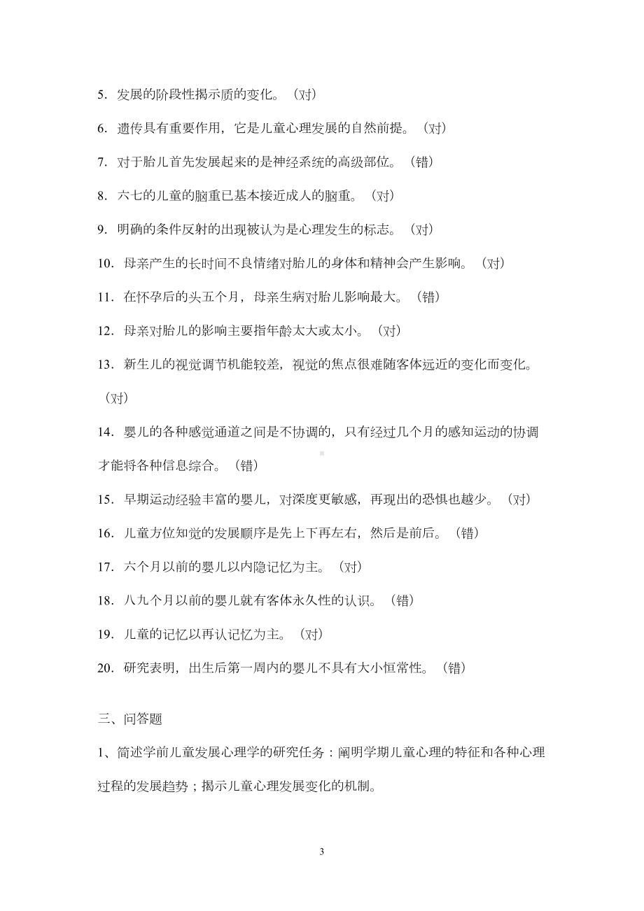 学前儿童发展心理学形成性考核册参考答案(13秋)-(DOC 11页).doc_第3页