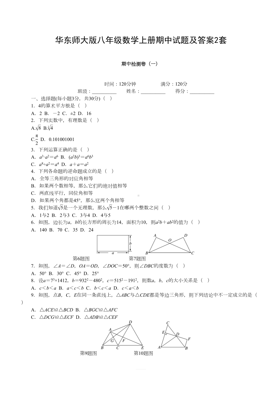 华东师大版八年级数学上册期中试题及答案2套(DOC 10页).docx_第1页