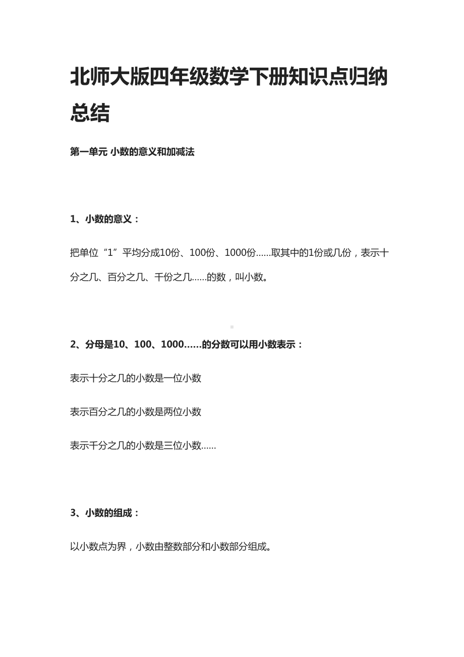 北师大版四年级数学下册知识点归纳总结(DOC 26页).docx_第1页