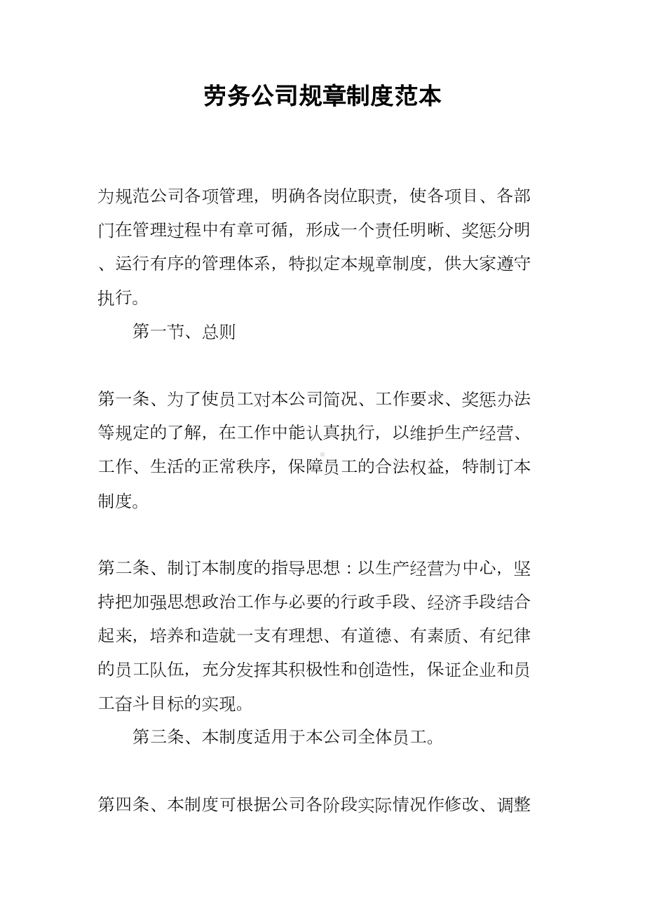 劳务公司规章制度范本(DOC 11页).docx_第1页