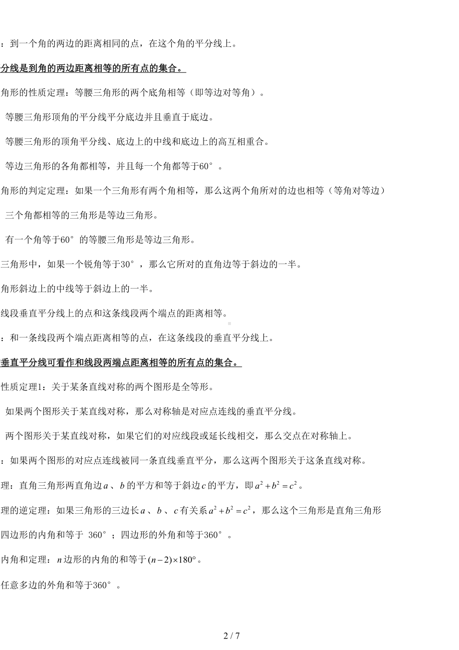 初中中数学定理公式归纳汇总(DOC 7页).docx_第2页