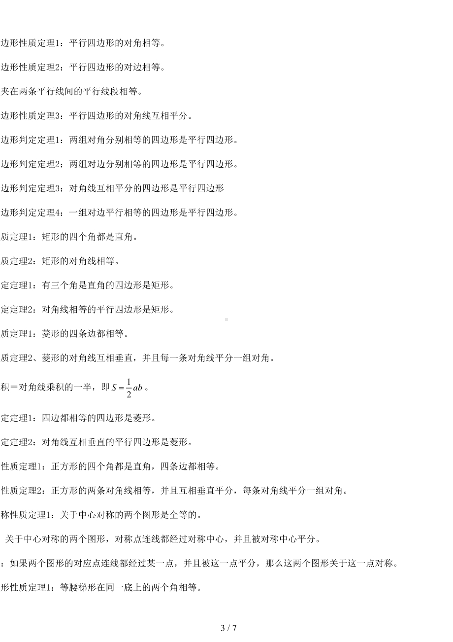 初中中数学定理公式归纳汇总(DOC 7页).docx_第3页