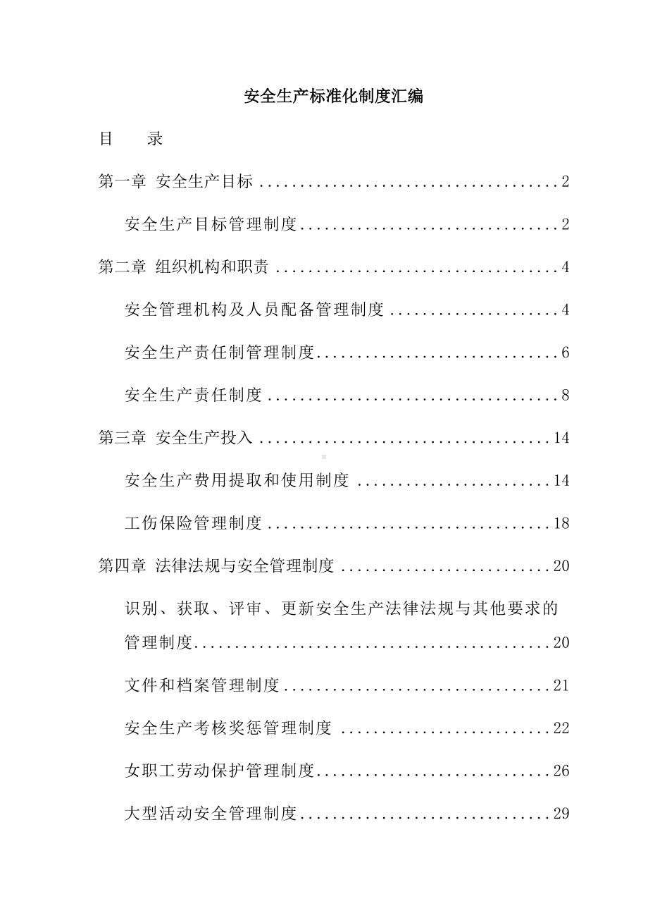 安全生产标准化制度汇编(DOC 193页).docx_第1页