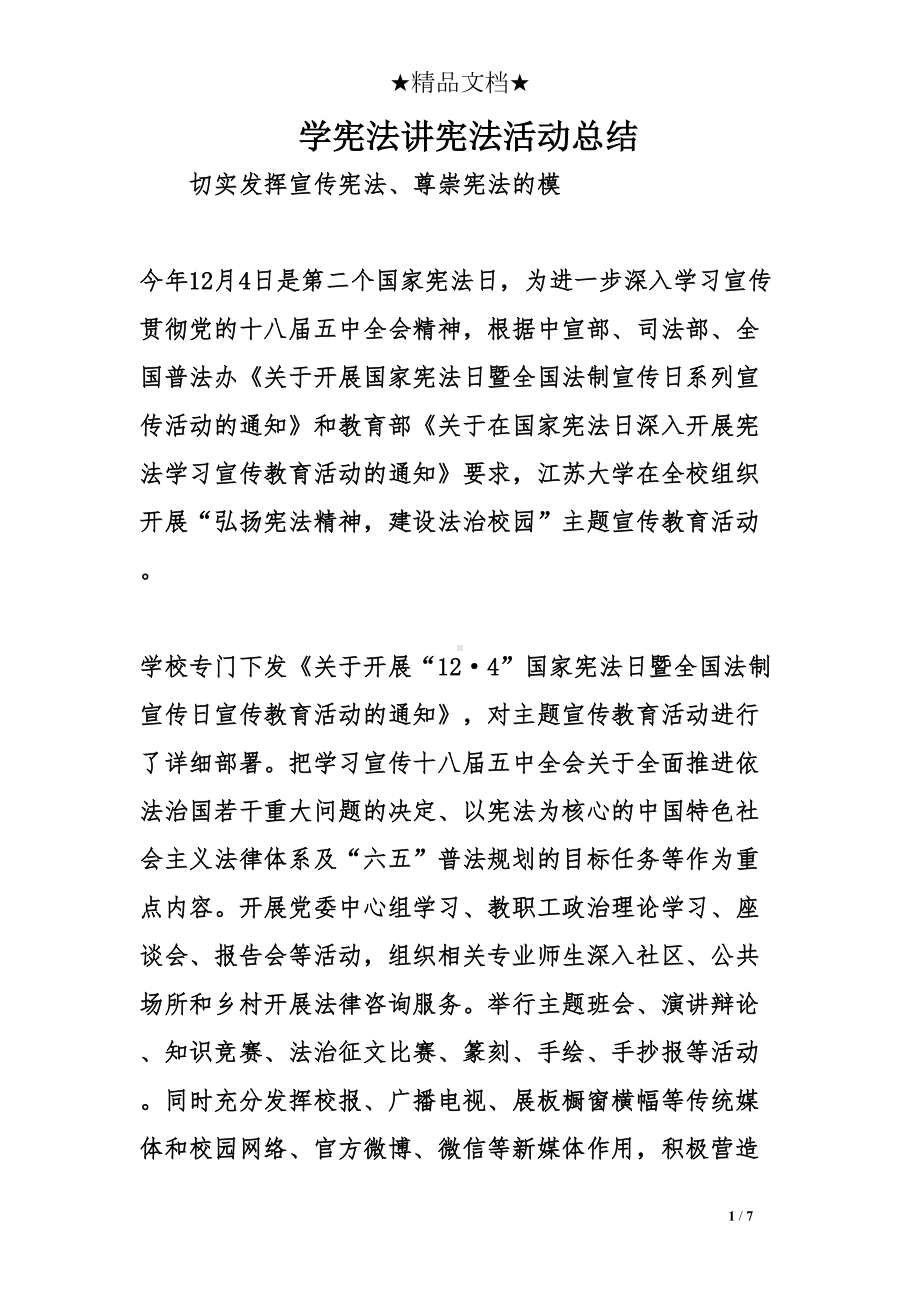 学宪法讲宪法活动总结(DOC 7页).doc_第1页