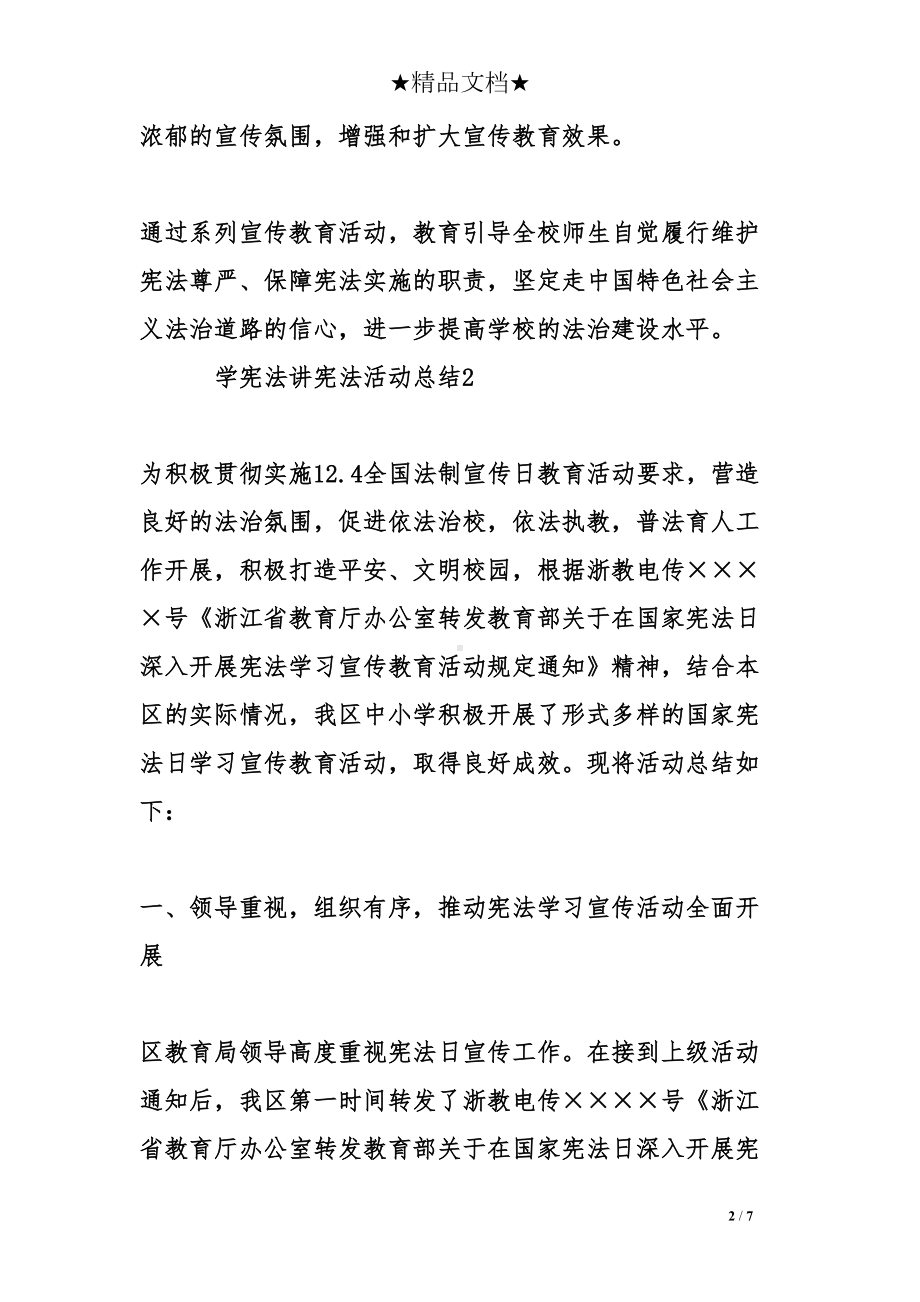 学宪法讲宪法活动总结(DOC 7页).doc_第2页