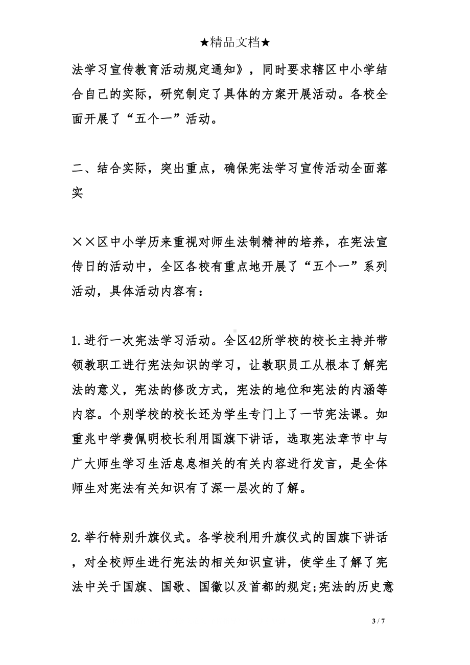 学宪法讲宪法活动总结(DOC 7页).doc_第3页