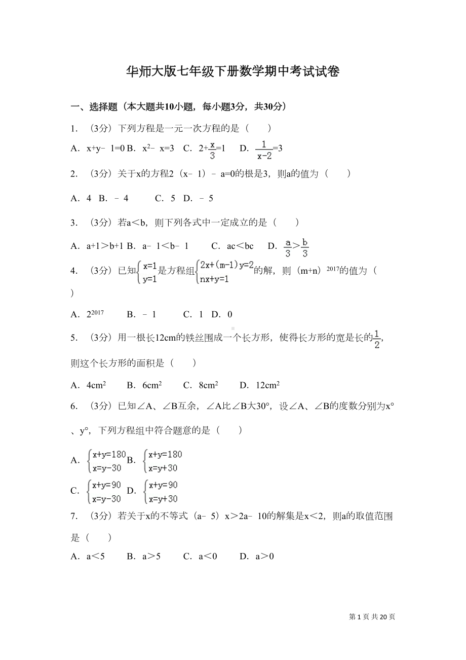 华师大版七年级下册数学期中考试试题及答案(DOC 17页).doc_第1页