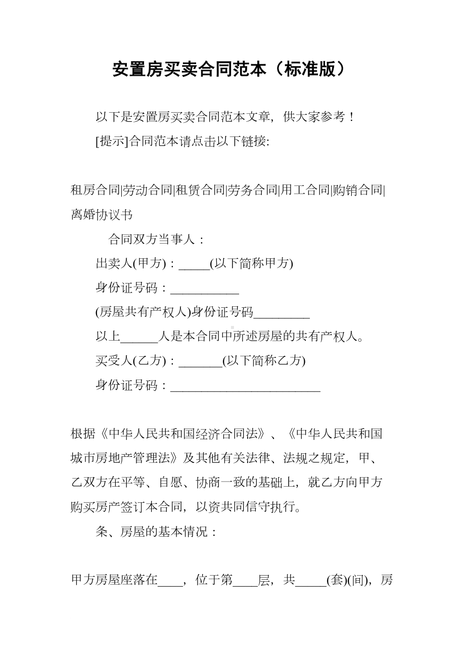 安置房买卖合同范本(标准版)(DOC 9页).docx_第1页