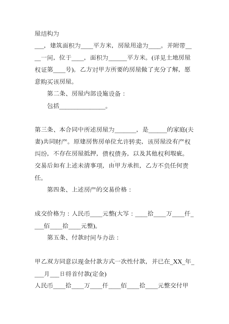 安置房买卖合同范本(标准版)(DOC 9页).docx_第2页