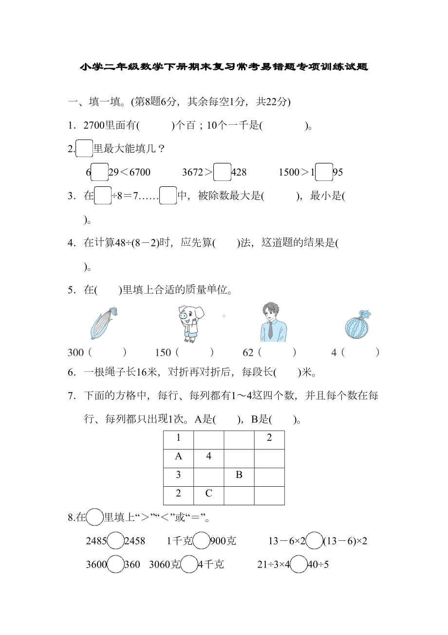 小学二年级数学下册期末复习常考易错题专项训练试题(DOC 8页).docx_第1页