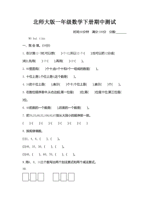 北师大版一年级数学下册期中测试卷(DOC 6页).docx