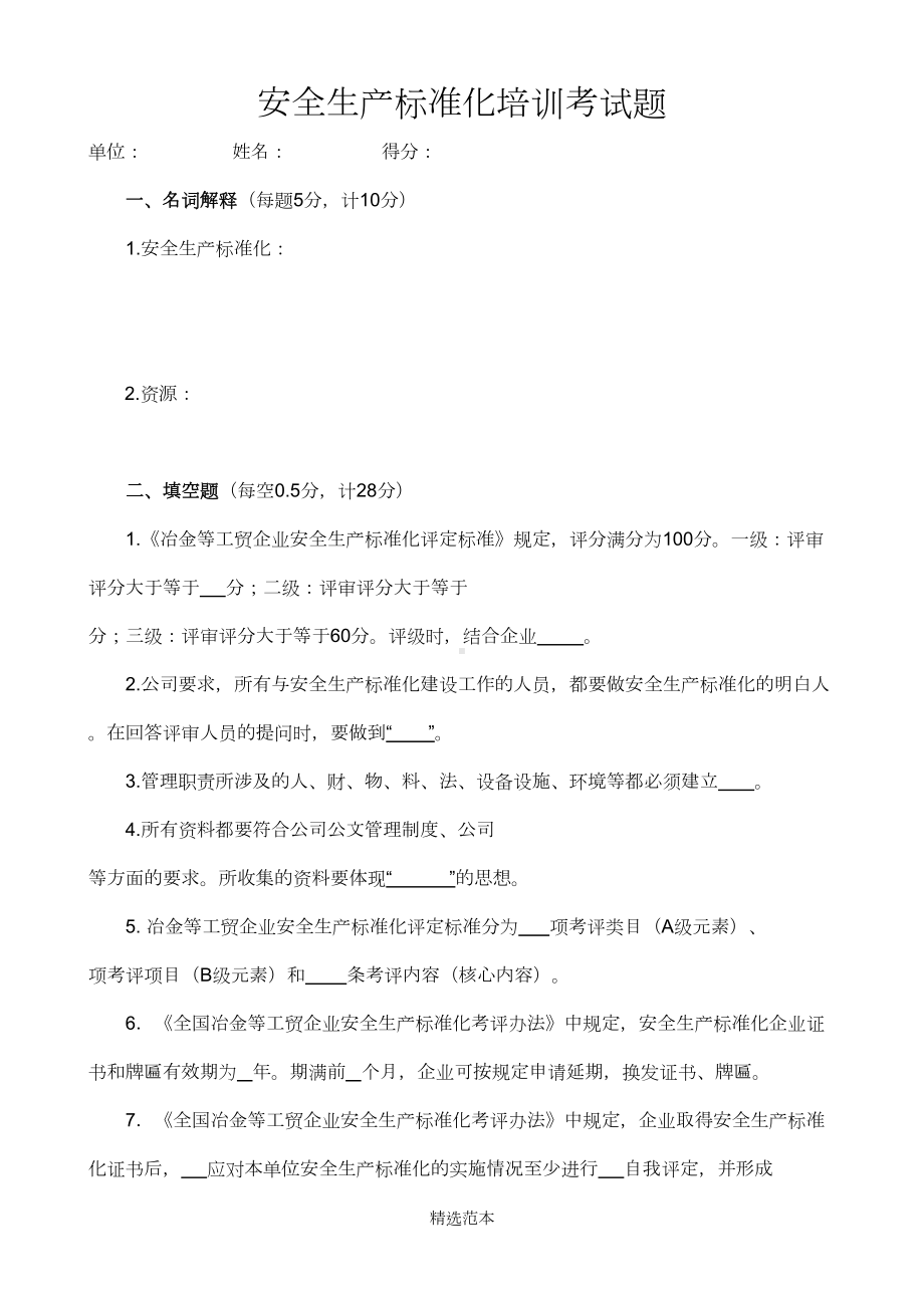 安全生产标准化培训考试题及答案最新(DOC 5页).doc_第1页