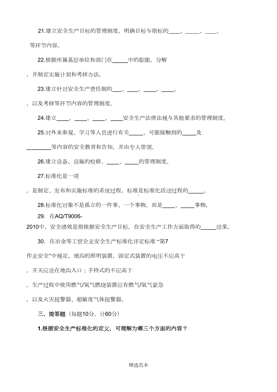 安全生产标准化培训考试题及答案最新(DOC 5页).doc_第3页