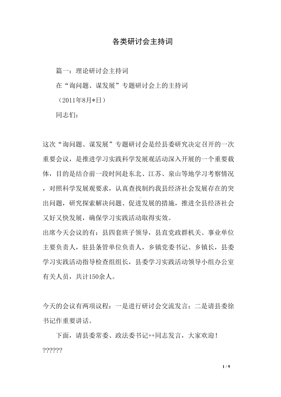 各类研讨会主持词(DOC 9页).docx_第1页