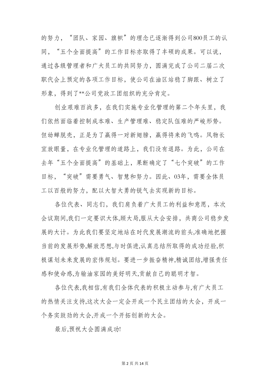 公司职工代表大会开幕词与公司职工大会发言稿汇编(DOC 13页).doc_第2页