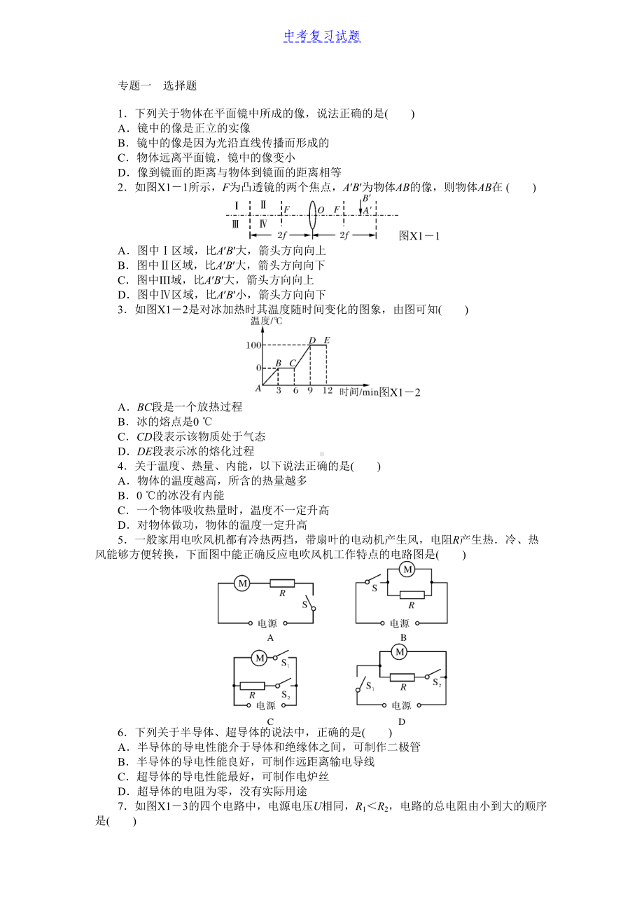 初中中考物理复习专题检测试题：专题1选择题精选试题及答案(DOC 5页).docx_第1页