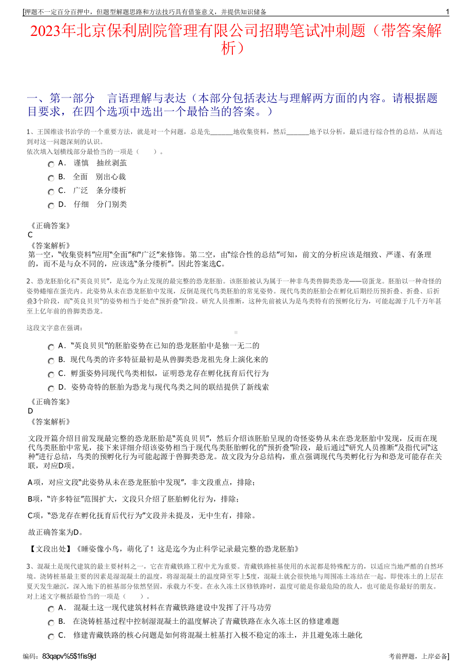 2023年北京保利剧院管理有限公司招聘笔试冲刺题（带答案解析）.pdf_第1页