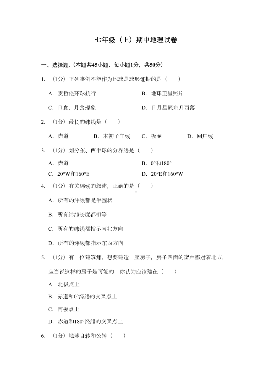 地理人教版七年级上期中测试题(DOC 26页).docx_第1页