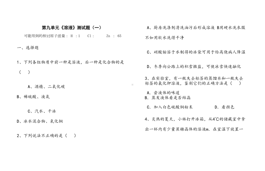 初中化学第九单元测试题及答案(一)(DOC 15页).doc_第1页