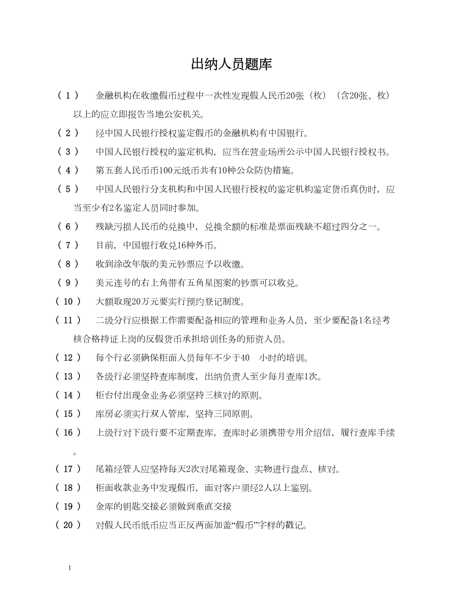 出纳知识题库(DOC)(DOC 13页).doc_第1页