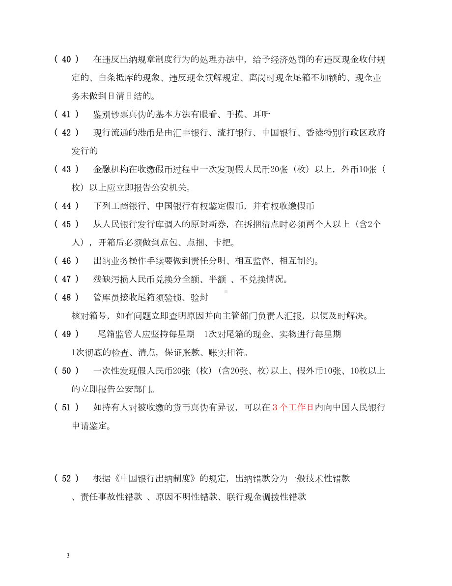 出纳知识题库(DOC)(DOC 13页).doc_第3页