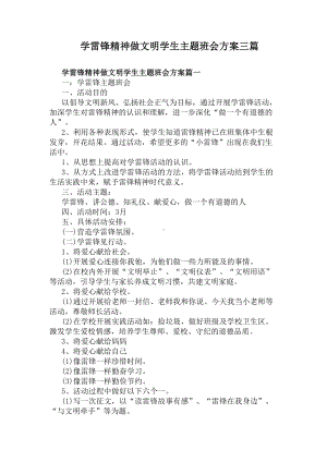 学雷锋精神做文明学生主题班会方案三篇(DOC 6页).docx